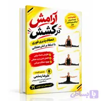 کتاب متنی pdf + صوتی آرامش در کشش