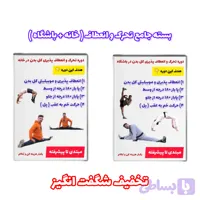 بسته جامع ( انعطاف در خانه + انعطاف در باشگاه )