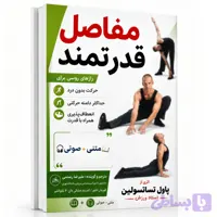 کتاب متنی pdf + صوتی مفاصل قدرتمند