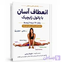 کتاب متنی pdf + صوتی پاباز 180 درجه از وسط