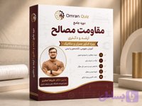 دوره مقاومت مصالح کنکور ارشد و دکتری (۴۰ ساعت + ۱۰ ساعت تست) | عمران کوییز