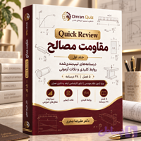 کتاب مقاومت مصالح Quick Review | نسخه دیجیتال نظام مهندسی، ارشد و دکتری