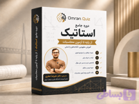 دوره استاتیک