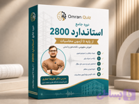 دوره جامع استاندارد ۲۸۰۰ آزمون محاسبات | جزوه و حل تست