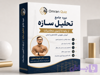 دوره تحلیل سازه محاسبات نظام مهندسی | آموزش تستی و موضوعی