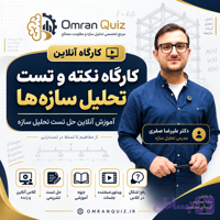 کارگاه نکته و تست تحلیل سازه‌ها | آموزش آنلاین حل تست