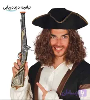 تپانچه دزد دریایی