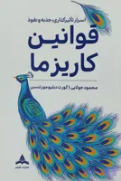 قوانین کاریزما