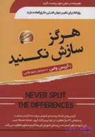 هرگز سازش نکنید