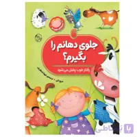 کتاب جلوی‌دهانم‌را‌بگیرم؟(رفتار‌خوب‌پخش‌می‌شود)