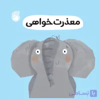 کتاب معذرت خواهی(رفتارخوب7)