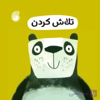 کتاب تلاش كردن(رفتارخوب12)