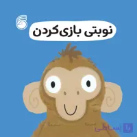 کتاب نوبتي ‌بازي‌كردن(رفتارخوب10)