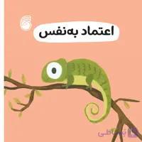 کتاب اعتماد به نفس(رفتارخوب5)