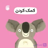 کتاب كمك كردن(رفتارخوب2)