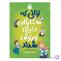 کتاب زنانی که ستارگان دنياي ورزش شدند