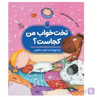 کتاب تخت‌خواب‌من‌کجاست؟(بايدتوي‌تخت‌خودت‌بخوابي)