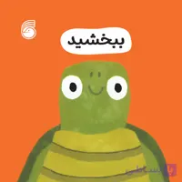 کتاب ببخشيد(رفتارخوب3)
