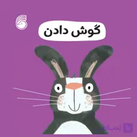 کتاب گوش دادن(رفتارخوب11)
