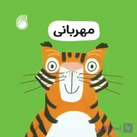 کتاب مهربانی(رفتارخوب4)