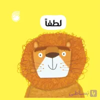 کتاب لطفاً(رفتارخوب9)