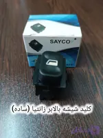 کلید شیشه بالابر زانتیا ساده