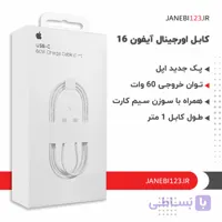 کابل اورجینال ایفون 17 توان 60 وات یک متری