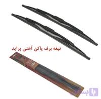 تیغه برف پاک کن پراید ۱۸*۱۸ کلاو CLAW