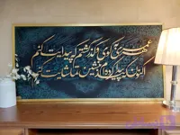 تابلو دکوراتیو کالیگرافی شعر|۱۲۰در۶۰ قاب‌شده آماده ارسال
