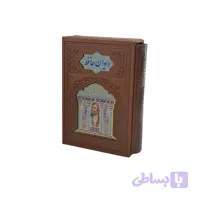 کتاب ديوان حافظ جيبی تمام مصور چرم پلاكدار با قاب کشویی