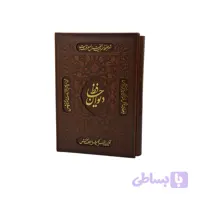ديوان حافظ وزيری چرم تمام مصور لب چاپ با قاب کشویی