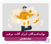 بانک اطلاعات تولیدکنندگان ابزار آلات برقی