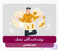 بانک اطلاعات تولیدکنندگان تشک