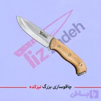 چاقو شکاری برند تیزکده کد 113
