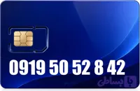سیم کارت رند همراه اول 09195052842