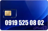 سیم کارت رند همراه اول 09195250802