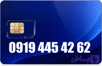 سیم کارت رند همراه اول 09194454262
