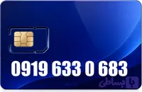 سیم کارت رند همراه اول 09196330683