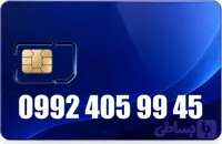 سیم کارت رند همراه اول 09924059945