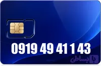 سیم کارت رند همراه اول 09194941143