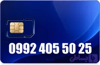 سیم کارت رند همراه اول 09924055025