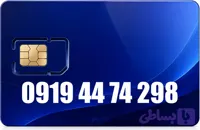 سیم کارت رند همراه اول 09194474298
