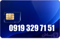 سیم کارت رند همراه اول 09193297151
