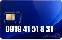 سیم کارت رند همراه اول 09194151831
