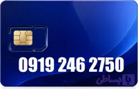 سیم کارت همراه اول 09192462750