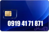سیم کارت رند همراه اول 09194171871