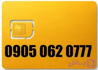 سیم کارت رند ایرانسل 09050620777