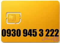 سیم کارت رند ایرانسل 09309453222