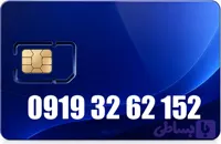 سیم کارت رند همراه اول 09193262152