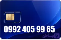 سیم کارت رند همراه اول 09924059965